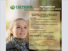 ПРИГЛАШАЕМ студентов на День открытых дверей Сбербанка! 2 декабря (пятница) в 14.30